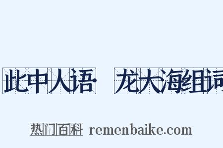 此中人语·龙大海组词是什么意思的图片